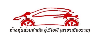 หจก. อู่วีไอพี (สาขาเชียงราย)